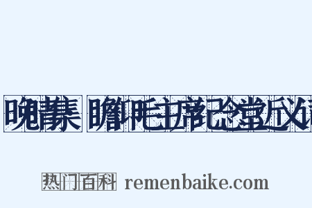 晚晴集·瞻仰毛主席纪念堂近义词是什么意思的图片
